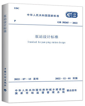 【团购优惠】标准规范 泵站设计标准 GB 50265-2022