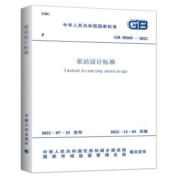 泵站设计标准GB50265-2022