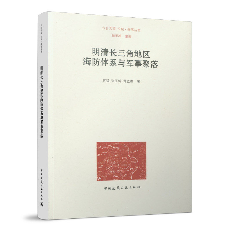 明清长三角地区海防体系与军事