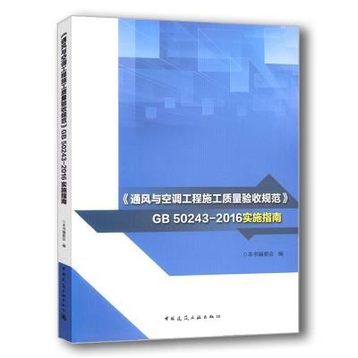 通风与空调工程施工质量验收规范