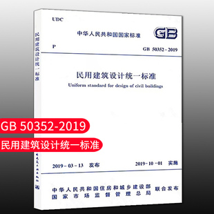 民用建筑设计统一标准 防火 标准规范 民用建筑设计通则 2005 代替GB 2019 50352 团购优惠