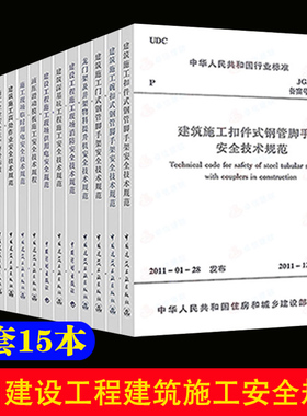 标准规范【全15册】常用建设工程建筑施工安全技术统一规范标准管理JGJ59安全检查标准JGJ128 JGJ130脚手架JGJ162模板安全GB50870