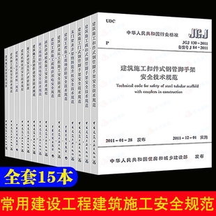 JGJ130脚手架JGJ162模板安全GB50870 常用建设工程建筑施工安全技术统一规范标准管理JGJ59安全检查标准JGJ128 标准规范 全15册