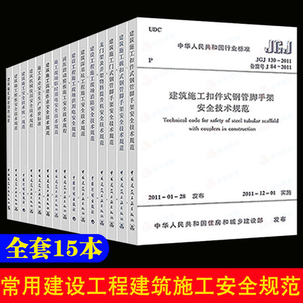 标准规范【全15册】常用建设工程建筑施工安全技术统一规范标准管理JGJ59安全检查标准JGJ128 JGJ130脚手架JGJ162模板安全GB50870