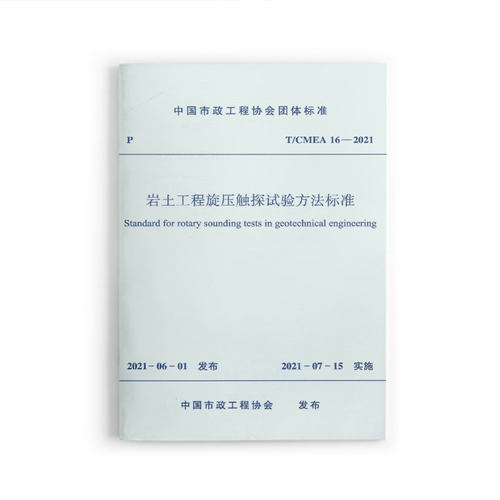 岩土工程旋压触探试验方法标准