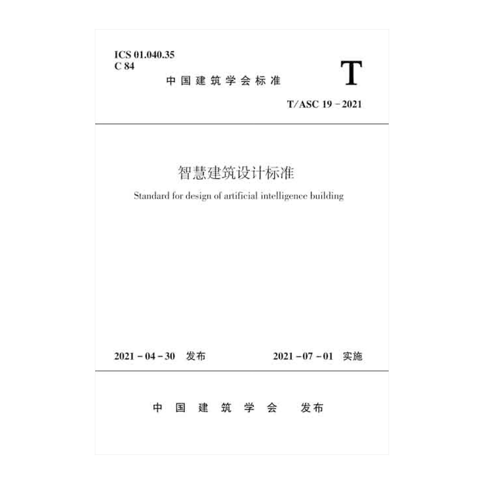 【团购优惠】标准规范 智慧建筑设计标准t/asc 19-2021
