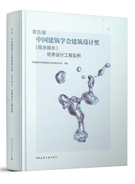 第五届中国建筑学会建筑设计奖 给水排水 优秀设计工程实例 本书可供从事建筑给水排水设计的专业人员参考 中国建筑工业出版社