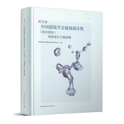 第五届中国建筑学会建筑设计奖 给水排水 优秀设计工程实例 本书可供从事建筑给水排水设计的专业人员参考 中国建筑工业出版社