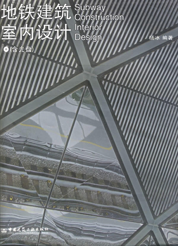 【促销优惠品】地铁建筑室内设计（附光盘）