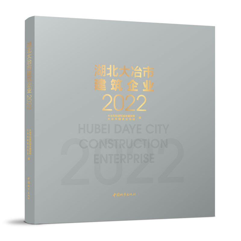 湖北大冶市建筑企业2022 大冶市建筑业协会 大冶市住房和城乡建设局 编 中国建筑工业出版社