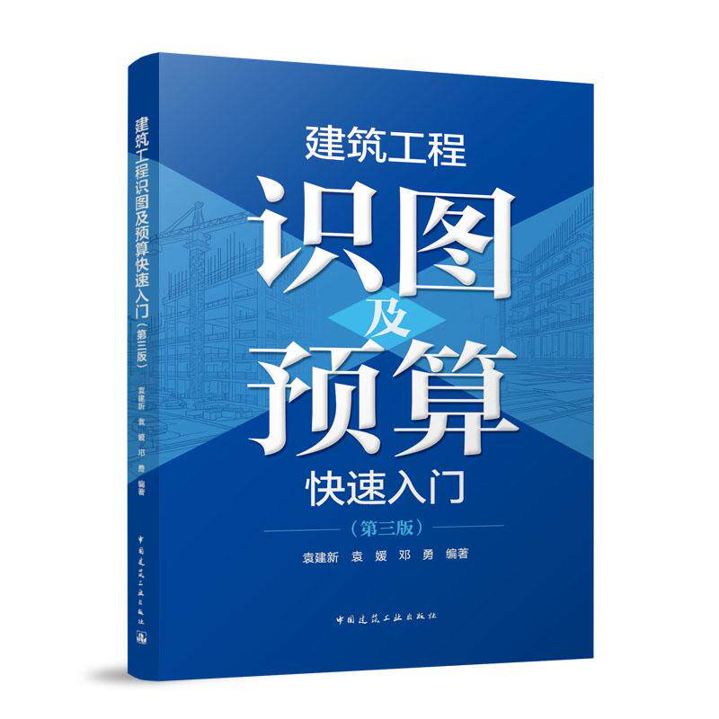 建筑工程识图及预算快速入门(第三版)