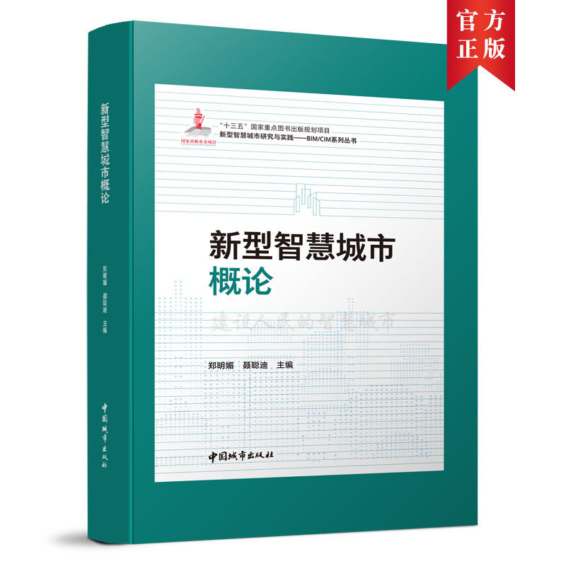新型智慧城市概论BIM/CIM系列