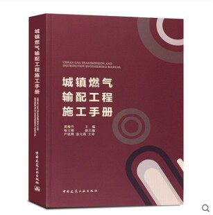 城镇燃气输配工程施工手册