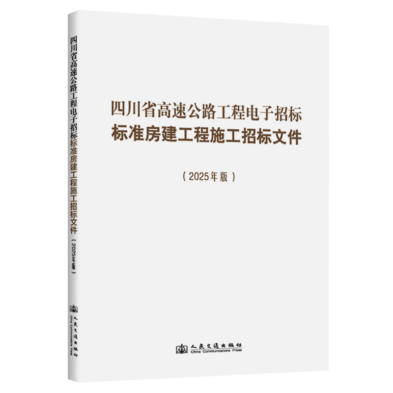 任选 四川省高速公路工程电子招标标准机电工程施工招标文件:2025年版 机电工程施工监理勘察试验室房建材料采购技术咨询
