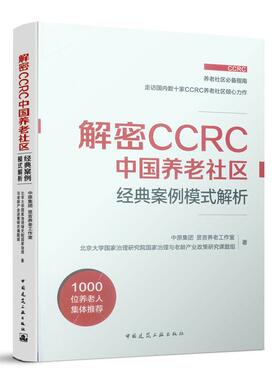 解密CCRC中国养老社区 经典案例模式解析