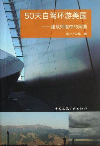 50天自驾环游美国——建筑师眼中的美国