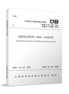 【团购优惠】标准规范 建筑信息模型（BIM）应用标准DBJ/T 36-069-2021