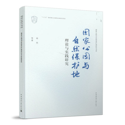 国家公园与自然保护地理论与实践研究 国家公园与自然保护地建设的基础理论 国外国家公园和自然保护地建设经验 杨锐 等著 建工社
