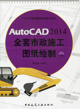 【促销优惠品】AutoCAD 2014全套市政施工图纸绘制 含光盘