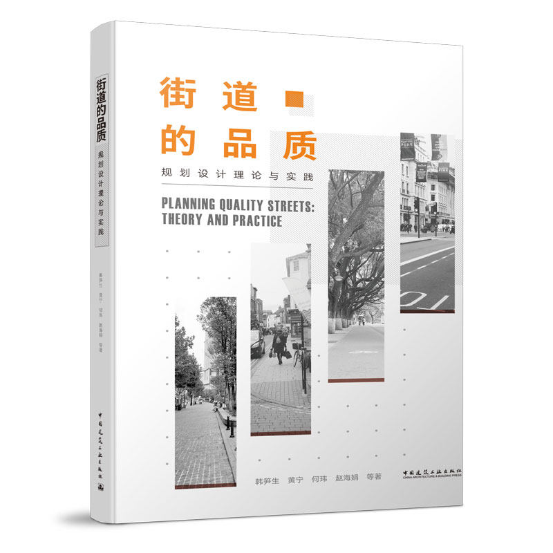街道的品质——规划设计理论