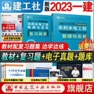 全国一级建造师水利管理与实务专业教材 2023新版 中国建筑工业出版 全国一级建造师考试教辅 社 复习题集2本套