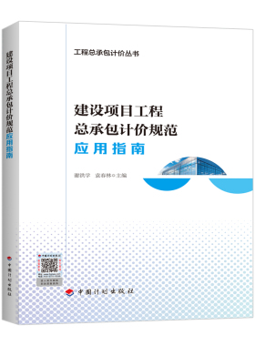 工程总承包计价丛书：CCEAS 建设项目工程总承包计价规范应用指南 市政及城市轨道交通工程 房屋工程总承包工程量计算规范应用指南