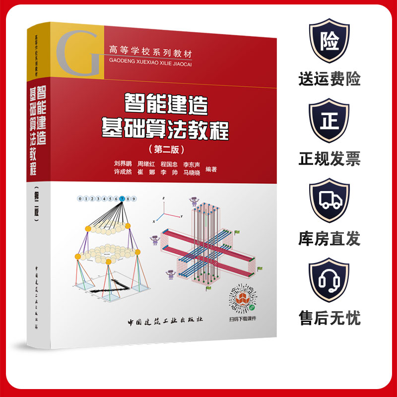 智能建造基础算法教程第二版