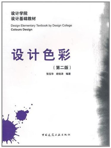 设计色彩第二版可供从事工业