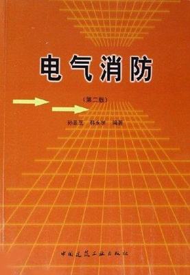 电气消防第二版建筑消防概论