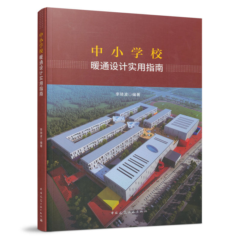 中小学校暖通设计实用指南