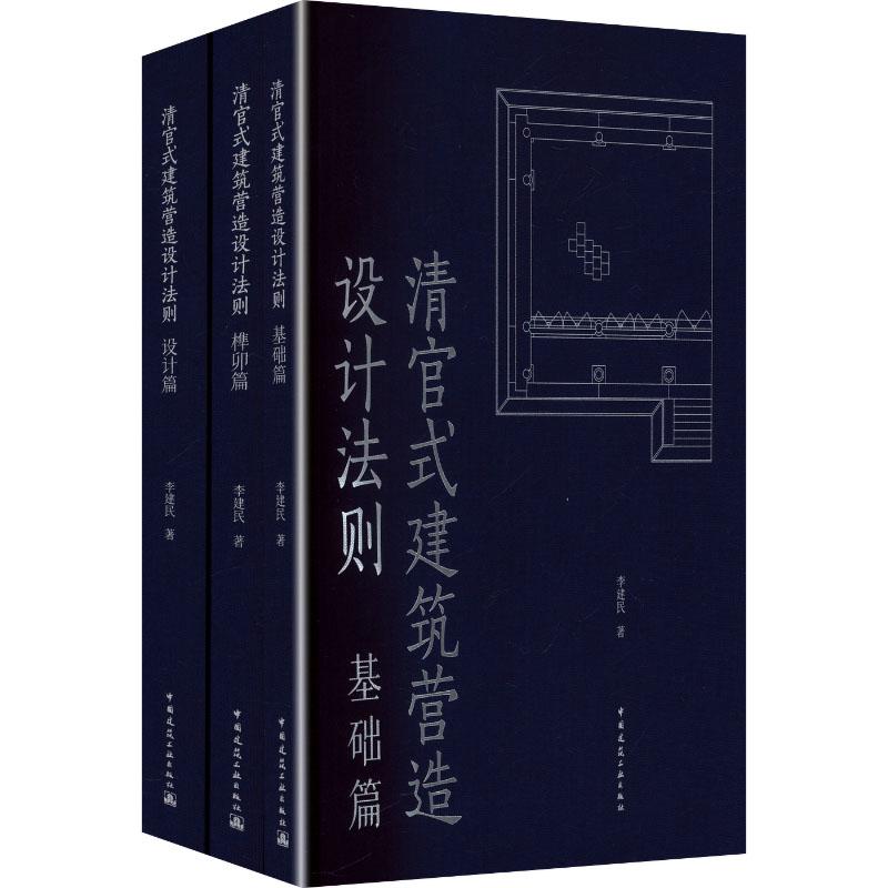 清官式建筑营造设计法则 基础篇 榫卯篇 设计篇 李建民 著 涉及清官式建筑设计全过程中国建筑工业出版社 9787112307333