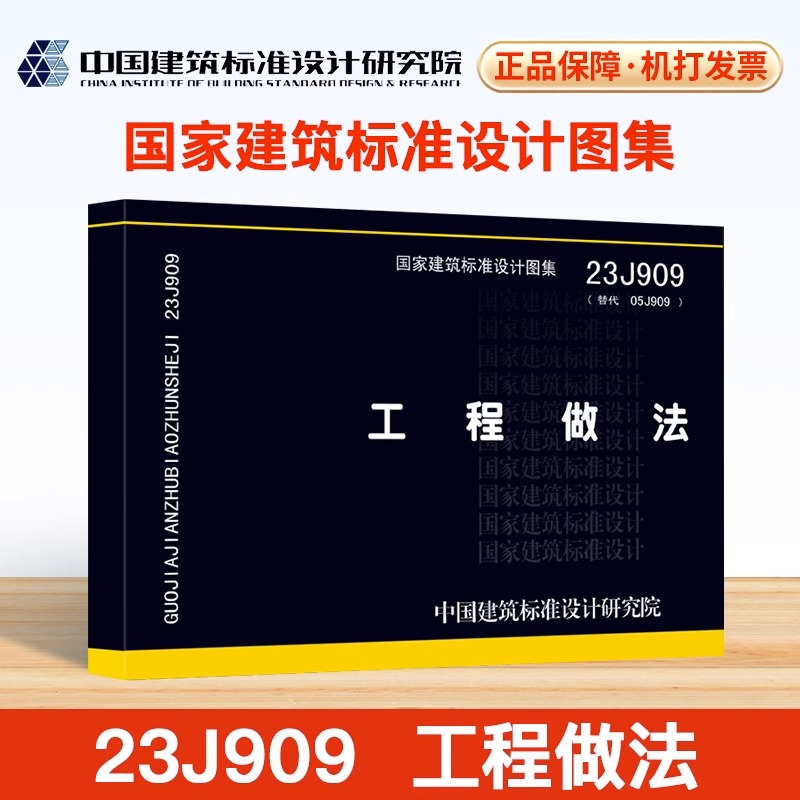 团购优惠【正版现货速发】23J909 工程做法 （代替05J909）国家设计标准图集 中国建筑标准设计研究院 书籍/杂志/报纸 标准 原图主图