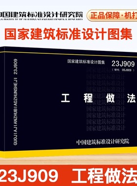 团购优惠【正版现货速发】23J909 工程做法 （代替05J909）国家设计标准图集 中国建筑标准设计研究院