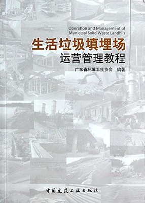 生活垃圾填埋场运营管理教程
