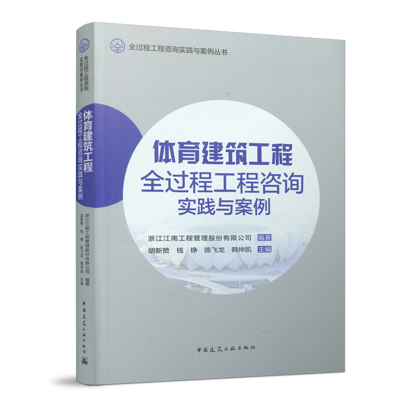 体育建筑工程全过程工程咨询实践