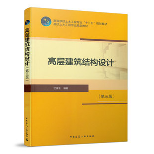 高层建筑结构设计 第三版 高等学校土木工程专业十三五规划教材 可供从事高层建筑结构设计和施工的工程技术人员参考使用  建工社