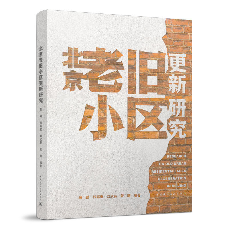 北京老旧小区更新研究新中国