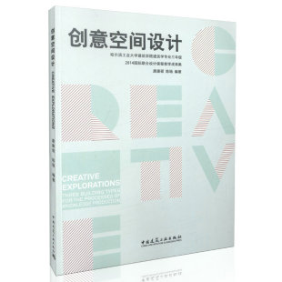 创意空间设计——哈尔滨工业大学建筑学院建筑学专业三年级2014国际联合设计课程教学成果集