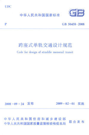 跨座式单轨交通设计规范