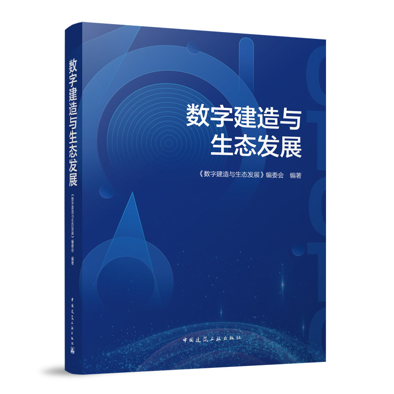 数字建造与生态发展 数字建造与生态发展综述 数字建造体系建设 数字建造基础设施建设 数字建造与生态发展展望 大数据集成与应用