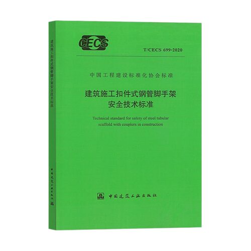 建筑施工扣件式钢管脚手架安全