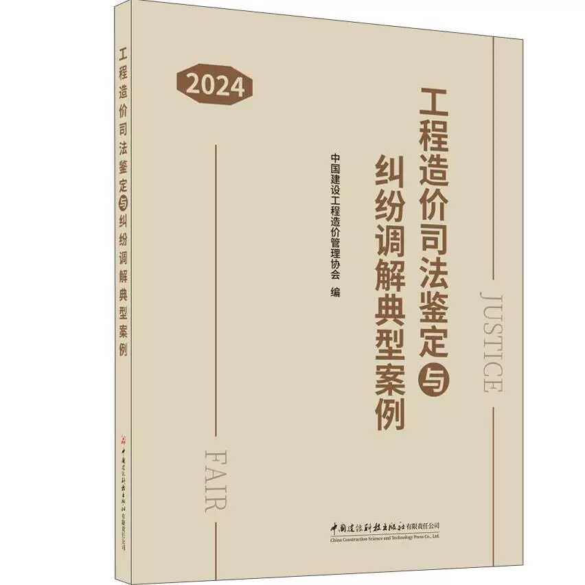 工程造价司法鉴定与纠纷调解典型案例(2024) 中国建设工程造价管理协会 编