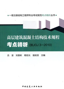 高层建筑混凝土结构技术规程考点精析（按JGJ3-2010）/一级注册结构工程师专业考试规范考点精析丛书