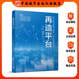 【现货】再造平台 高军，罗忆宁 著 剖析链家到贝壳的发展历程 中国房地产经纪行业的教科书 中国城市出版社旗舰店