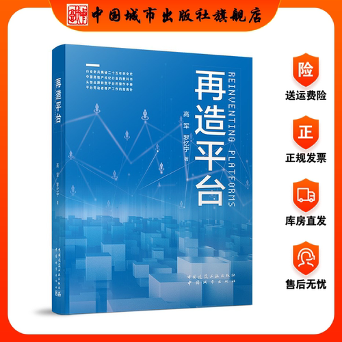 再造平台高军，罗忆宁著