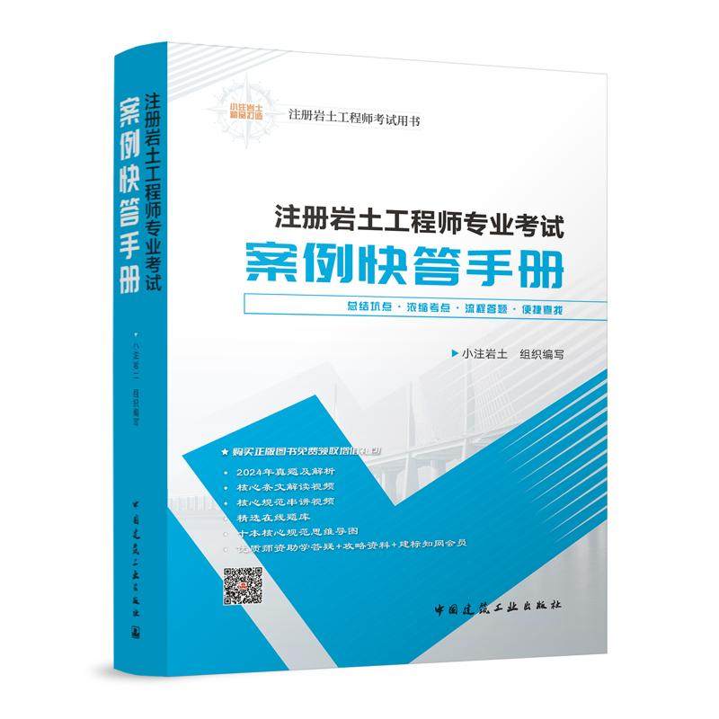 岩土工程师专业考试案例快答手册