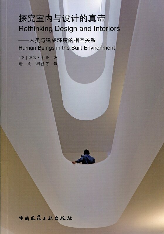探究室内与设计的真谛——人类与建成环境的相互关系 设计的深层思考 英 莎西·卡安 著 中国建筑工业出版社