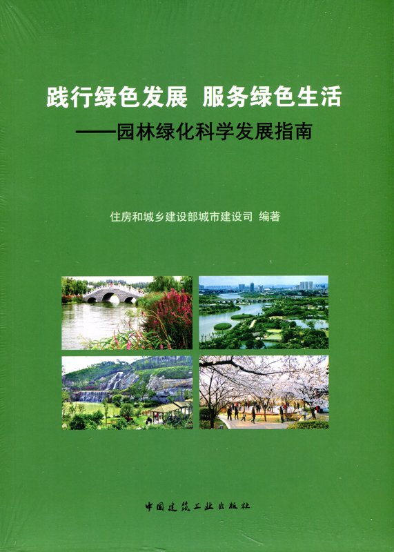 践行绿色发展 服务绿色生活--园林绿化科学发展指南 住房和城乡建设部城市建设司 编著 中国建筑工业出版社