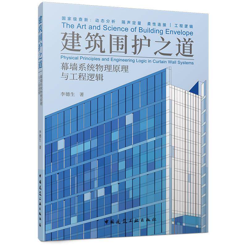 建筑围护之道&mdash;&mdash;幕墙系统物理原理与工程逻辑