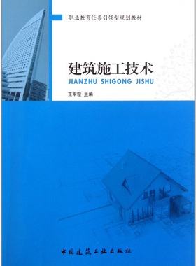 建筑施工技术职业教育任务引领